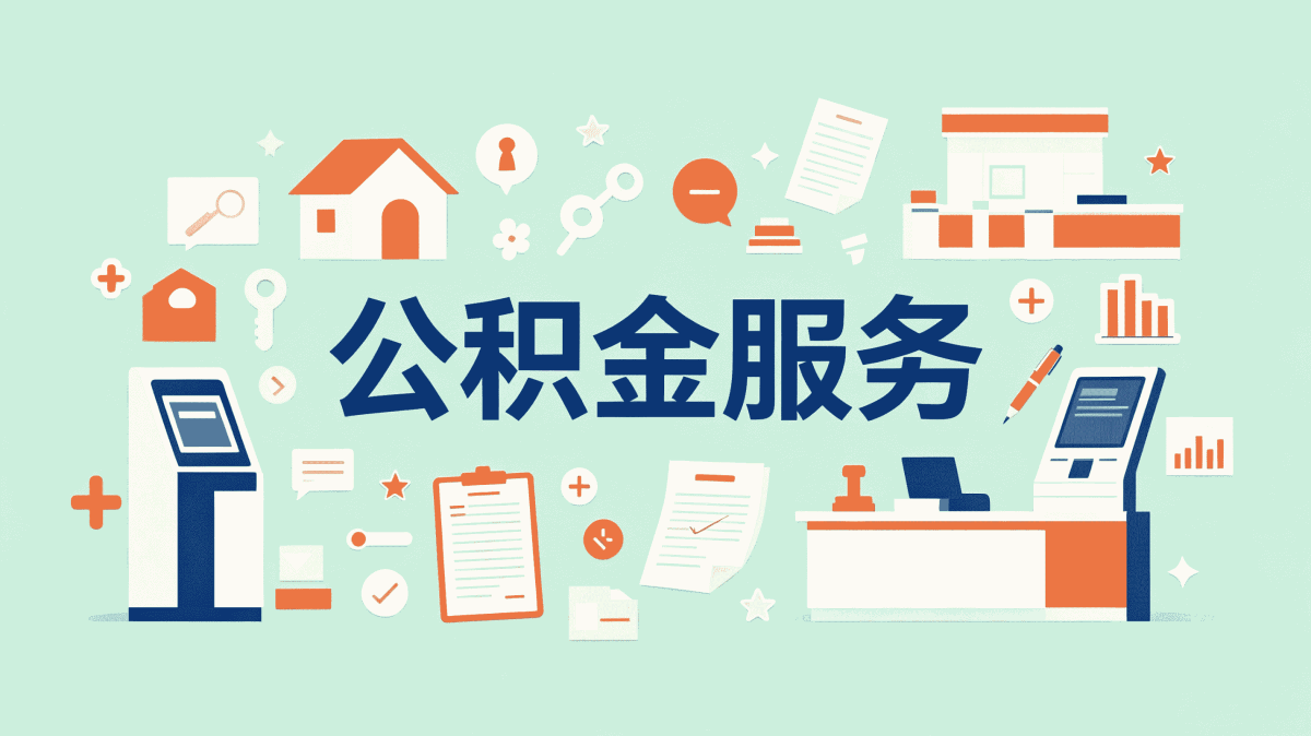 攀枝花公积金离职销户提取能行吗