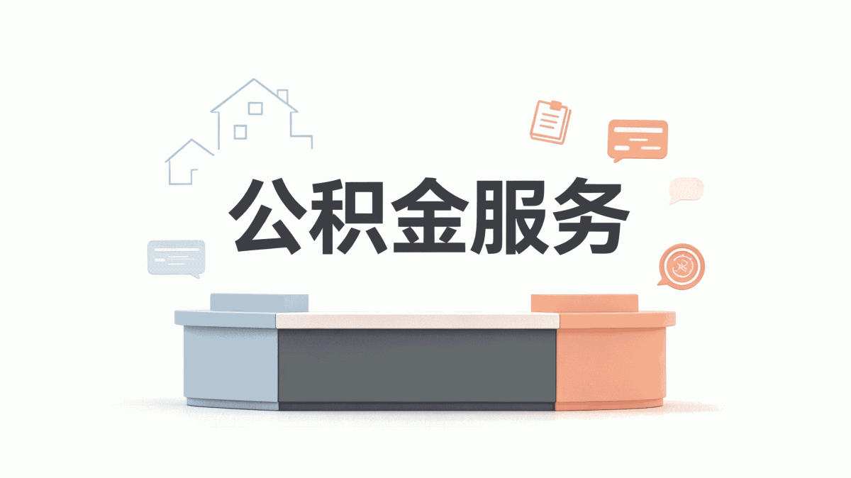 攀枝花农民工公积金提取注意事项
