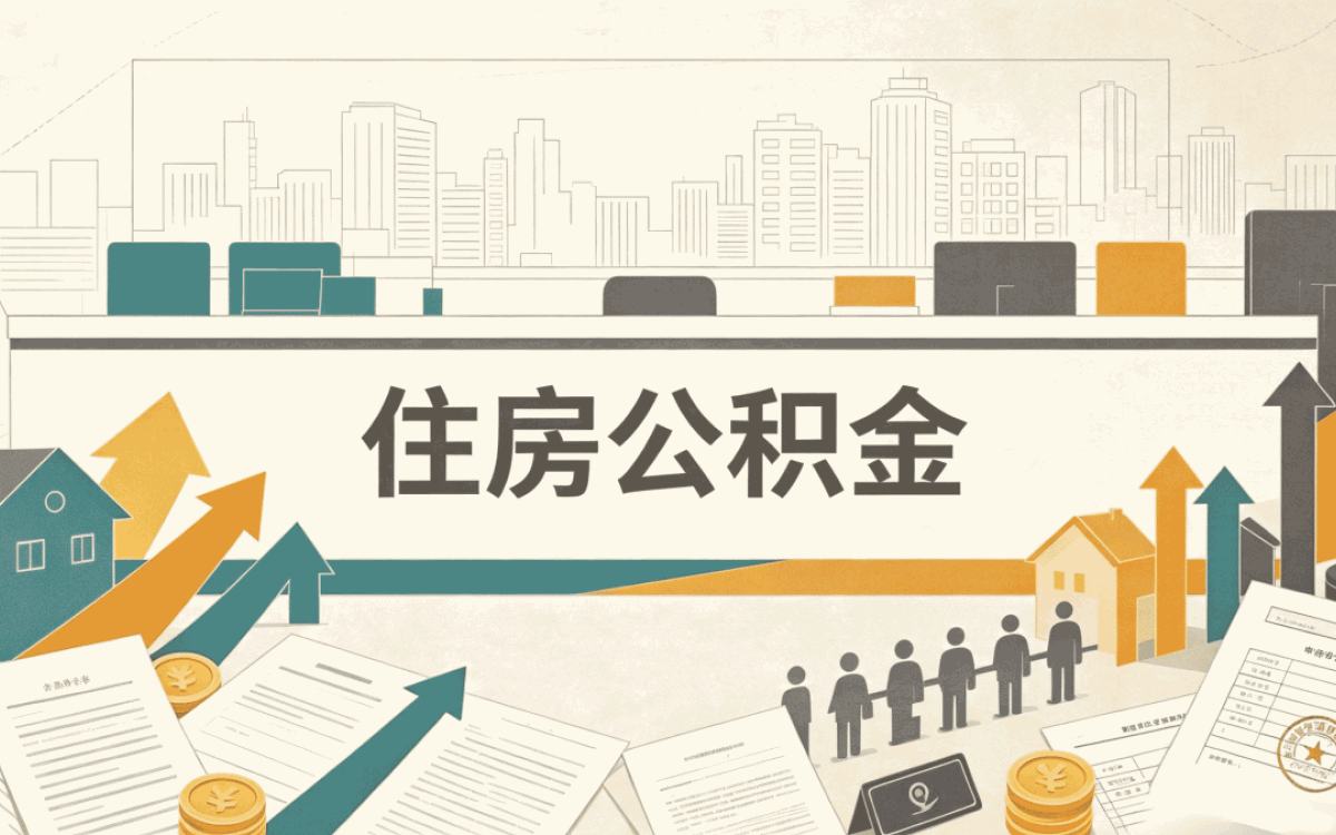 攀枝花公积金封存怎么操作提取，别踩这几个坑