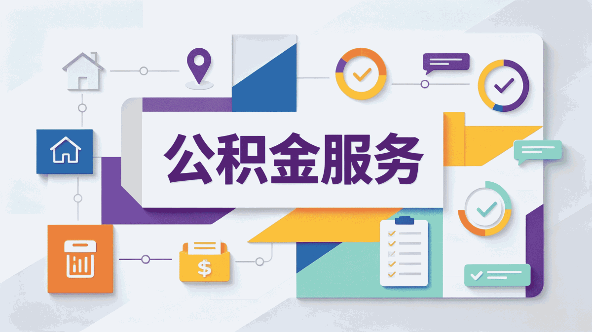 攀枝花公积金合并销户怎么办理材料流程